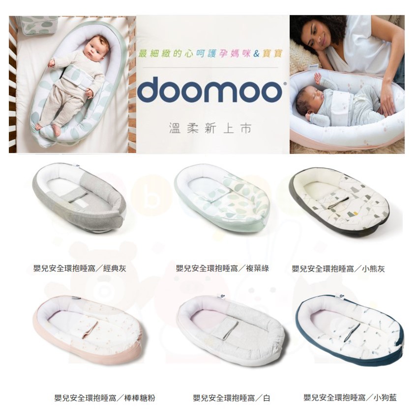 【愛噗噗】★ 免運 ★ doomoo 比利時 嬰兒安全環抱睡窩 睡床 嬰兒睡窩 嬰兒睡床