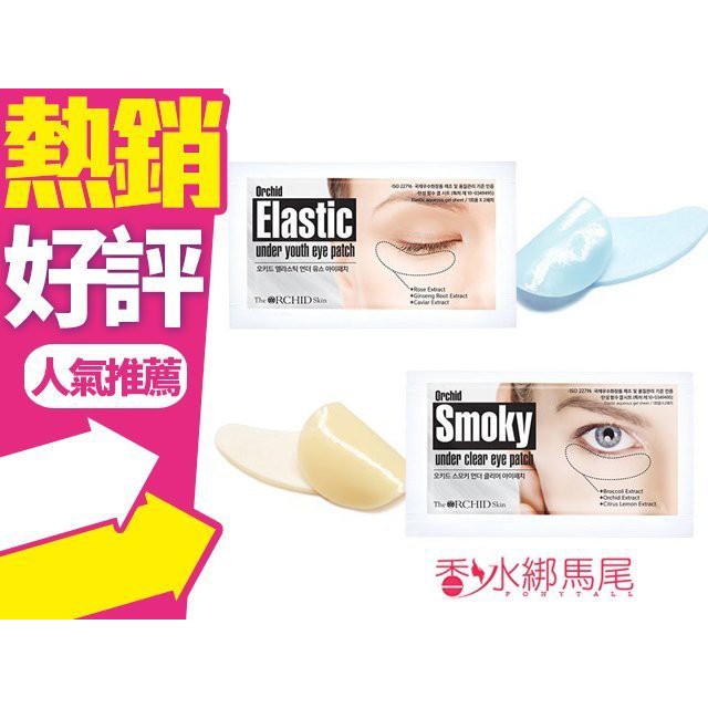 ◐香水綁馬尾◐THE ORCHID SKIN 彈力 Elastic 口香糖水凝膠眼膜 眼貼 10對