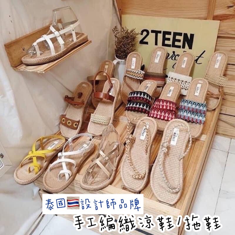 （台灣快速出貨🇹🇼）泰國🇹🇭女款 評價超好的2TEEN手工編織涼鞋/拖鞋