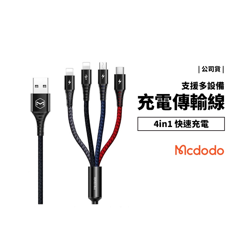 Mcdodo 四合一 一對四 快充 尼龍編織 充電線 傳輸線 Lightning Micro USB Type C 束帶