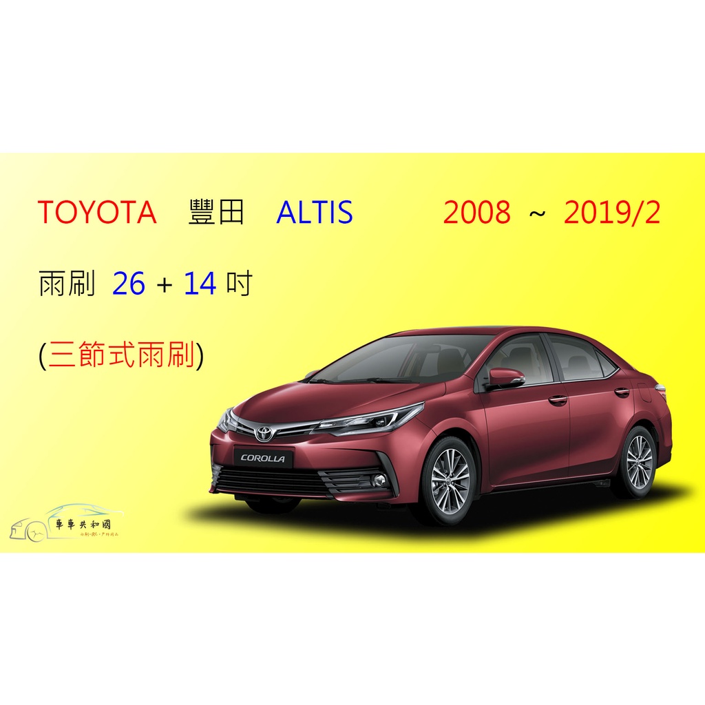 【車車共和國】TOYOTA 豐田 Altis （2001~2019/2）三節式雨刷 雨刷膠條 可換膠條式雨刷 雨刷錠