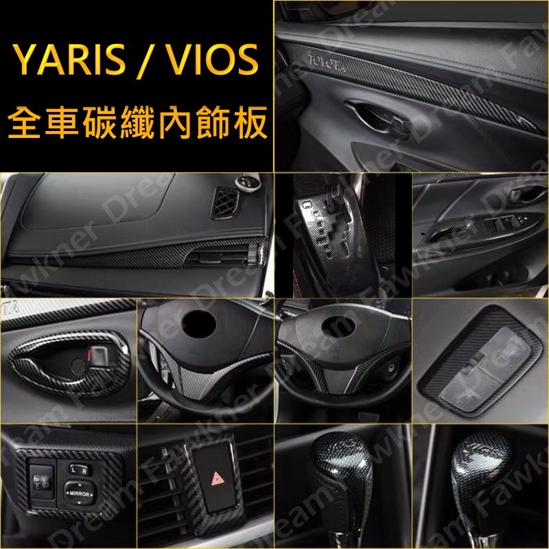 豐田 Toyota New Yaris Vios 14-17卡夢 改裝 碳纖維 木紋 水轉印 大鴨 拍檔面板 車窗面板