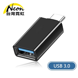 台灣霓虹 Type-C公轉USB3.0母OTG轉接頭 傳輸 充電