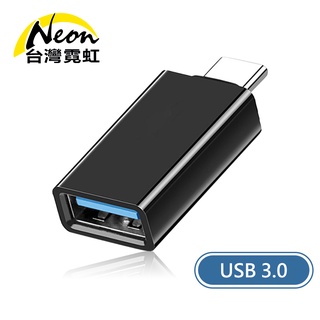 臺灣霓虹 Type-C公轉USB3.0母OTG轉接頭 傳輸 充電