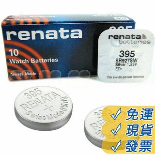 瑞士 Renata 395 鈕扣型電池 1.55V / SR927/SW (395) 水銀電池 手錶