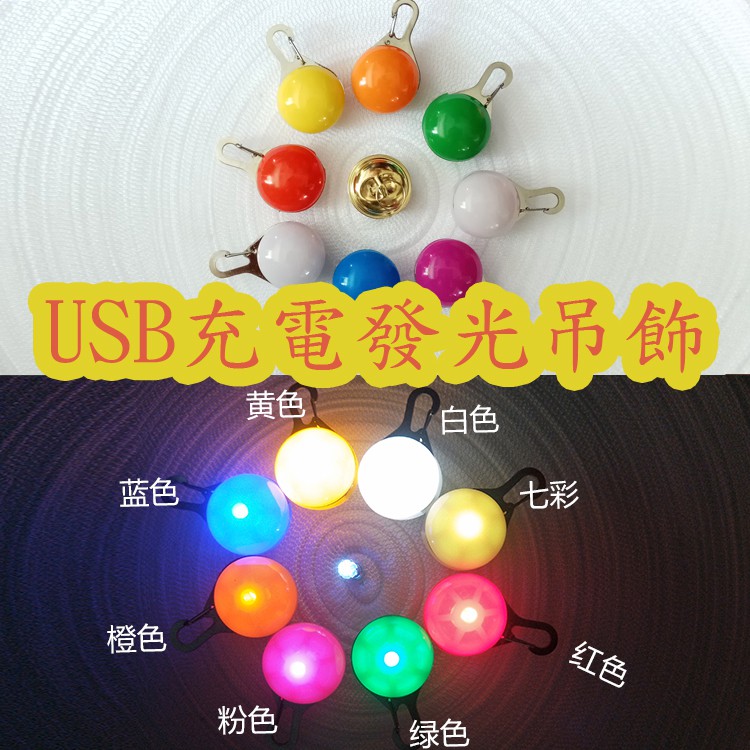 【拉奇家】USB充電發光吊飾 led燈吊飾 營繩燈 自行車警示尾燈 露營燈 寵物發光吊墜