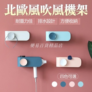 ❤臺灣發貨❤北歐風 多功能吹風機架 無痕吹風機架 吹風機收納架 吹風機置物架 吹風機收納置物架 吹風❤樂易百貨精品店❤