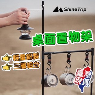 🔥現貨免運🔥 ShineTrip 山趣 桌面置物架 露營掛架 露營架 露營燈架 露營置物架 多功能吊掛架 鋁合金置物架