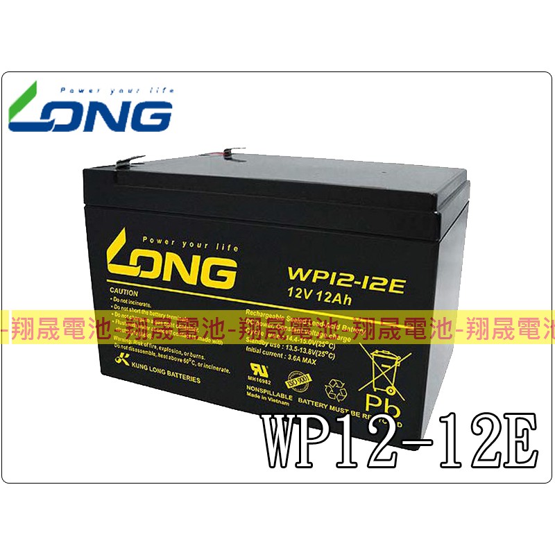 【彰化員林翔晟電池】-全新 LONG 廣隆電池 WP12-12E(12V-12AH)舊品強制回收安裝工資另計