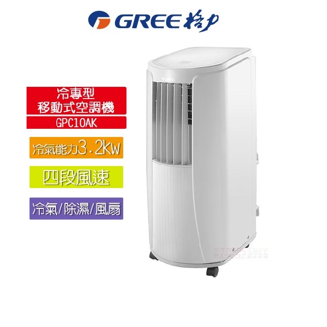 快速出貨【GREE格力】冷專 移動式空調機 / 移動式冷氣 GPC10AK 適用4-5坪
