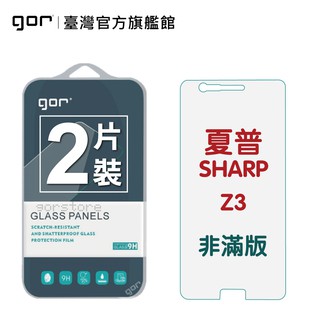 【GOR保護貼】夏普 SHARP Z3 9H鋼化玻璃保護貼 sharp z3 全透明非滿版2片裝 公司貨 現貨