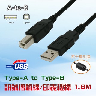 高速穩定 USB2.0 A 公 對 B 公 訊號傳輸線 銅線+磁環 黑色 1.8米 印表機線 USB訊號線