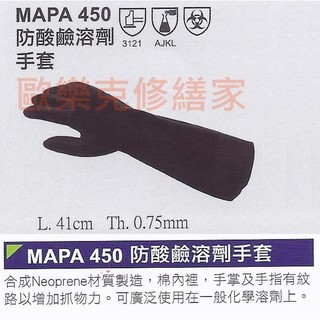 【歐樂克修繕家】 MAPA 450 1雙 防酸鹼 溶劑手套 耐溶劑手套