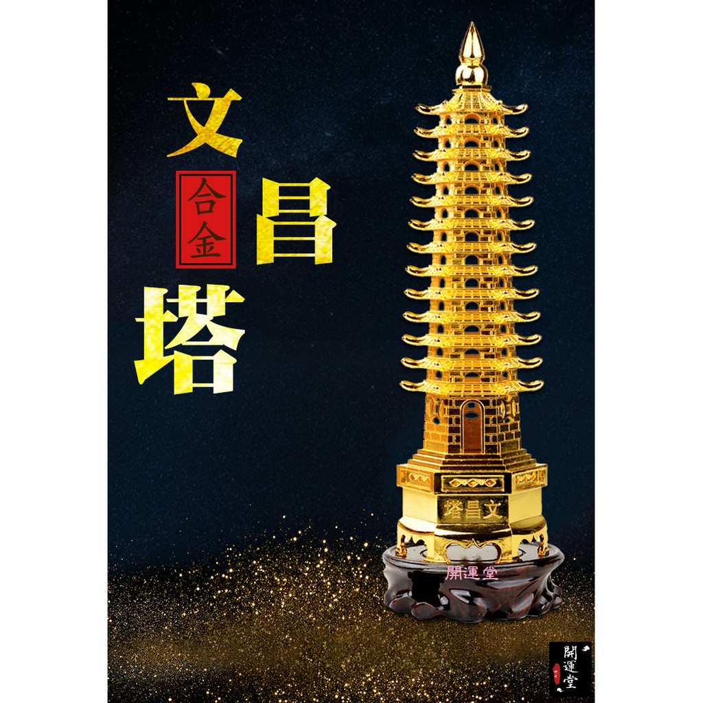 現貨 合金文昌塔擺件九層十三層鋅合金工藝品文昌塔三色可選書房擺設 開運堂 蝦皮購物