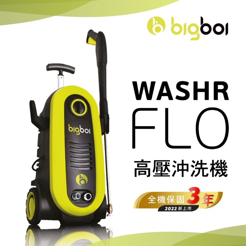 高壓沖洗機 WASHR FLO 全配版+短槍配件 洗車機 高壓清洗機 自助洗車bigboi 保固三年 台灣現貨 台灣出貨