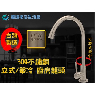 麗達衛浴 鵝頸龍頭 水龍頭 單冷水型 廚房龍頭 臺灣製造 LF認證 流理臺龍頭 不鏽鋼立式龍頭 進水管四分介面