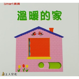 繪本館~上人文化Smart寶寶系列(厚紙板書)~溫暖的家