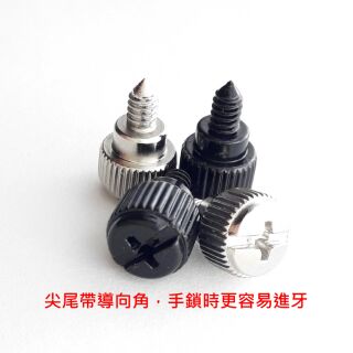 美製#6-32*6手鎖螺絲 3.5*6mm 電腦機箱/機殼/電源供應器/快拆螺絲