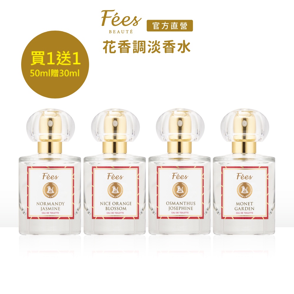 Fees法緻 買一送一 法國調香淡香水 花香調 (50ml贈30ml)