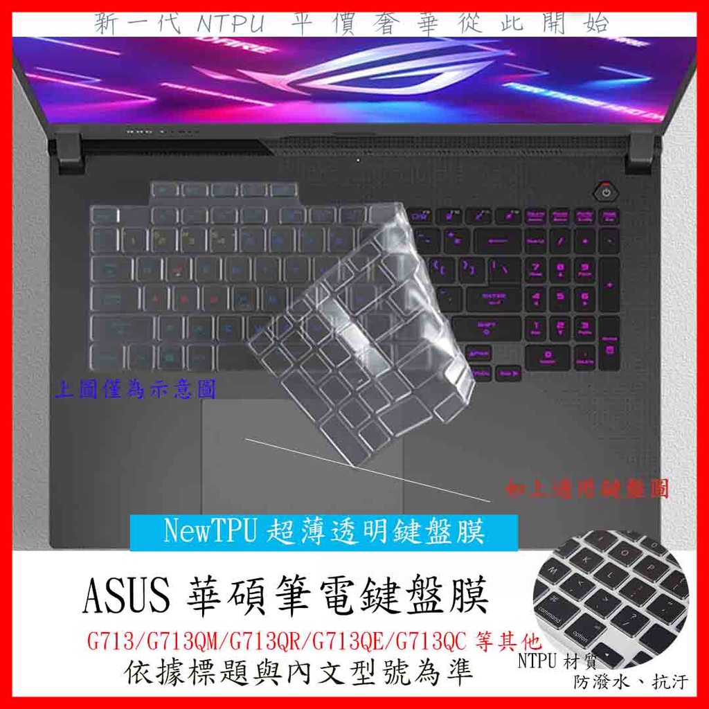 NTPU材質 ASUS G713 G713QM G713Q G713QE G713QC 鍵盤膜 鍵盤套 鍵盤保護膜