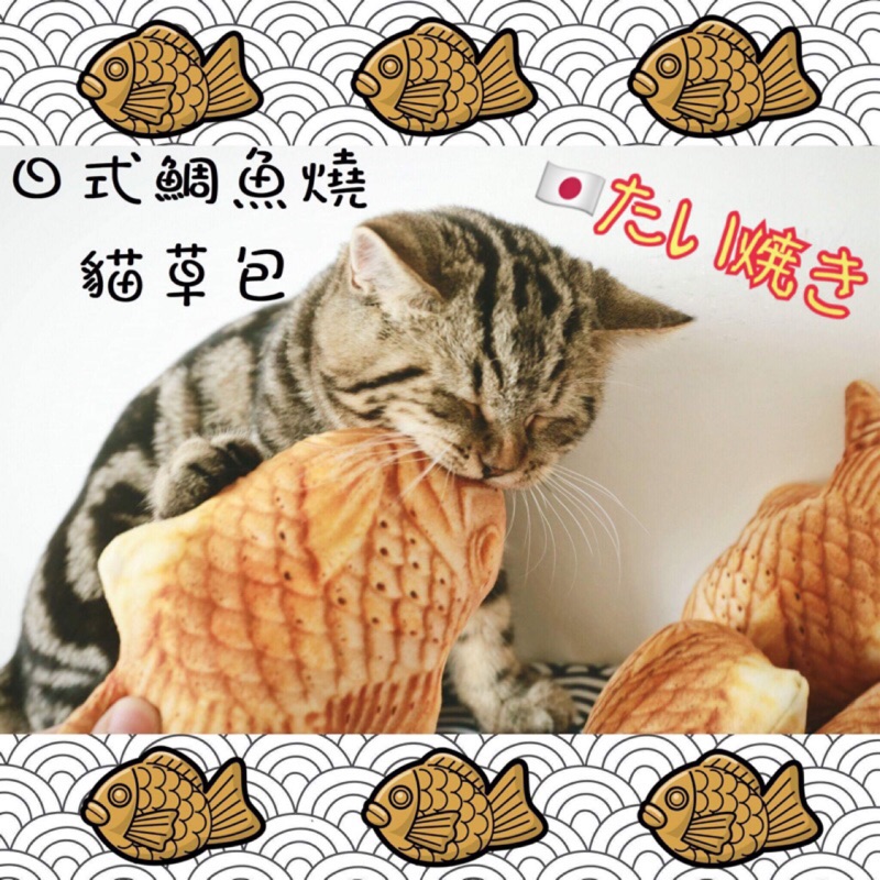 鯛魚燒貓草包鯛魚燒貓草包貓草魚貓玩具貓薄荷貓薄荷魚抱枕貓薄荷貓草 蝦皮購物