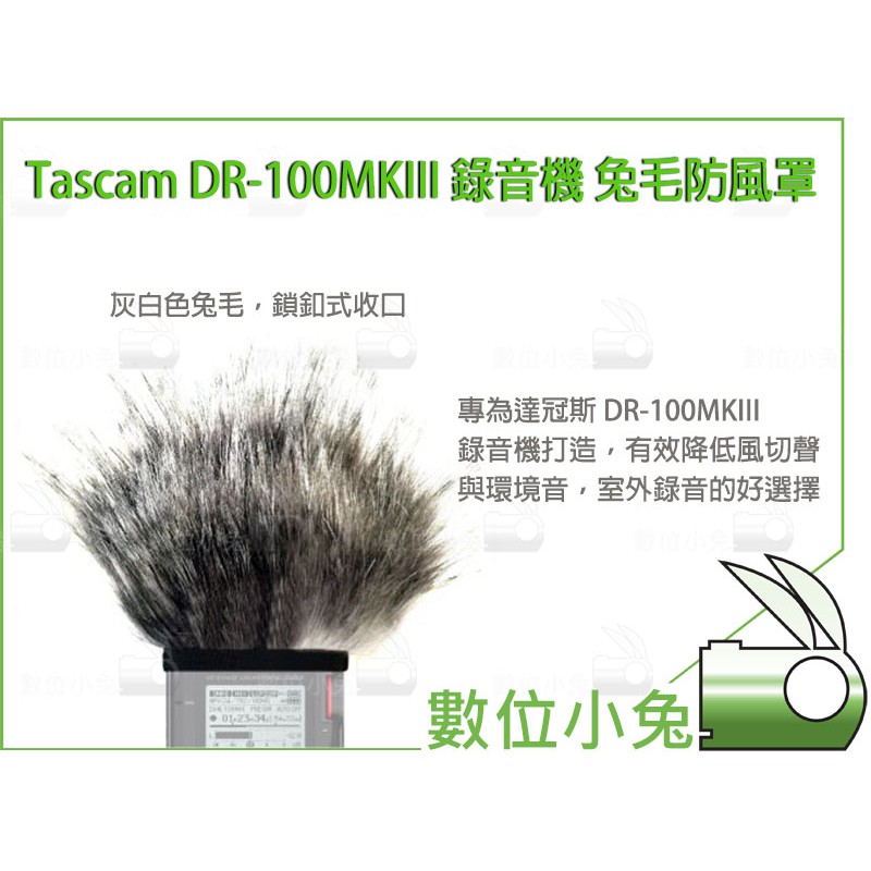 數位小兔【達斯冠 TASCAM DR-100MKIII 錄音機 兔毛 防風罩 】麥克風套 防風套 毛套 抗躁 收音 麥克