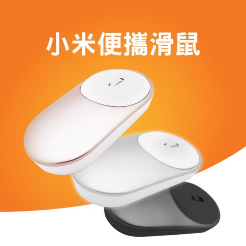 [MI] 小米便攜滑鼠 無線滑鼠 藍芽 2.4G雙模式 官方正品 (附電池)