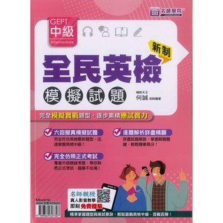 「名師學院」新制全民英檢中級模擬試題🧑‍🏫亂GO天堂