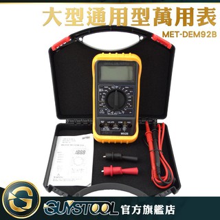 GUYSTOOL 大型通用電表 數位萬用錶 電池檢測 DEM92B 交直流電壓電表 交直流電流 電晶體 三極體 二極體