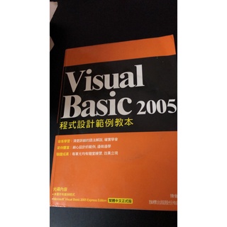 (二手書) Visual Basic 2005程式設計範例教本 ISBN 9789574423552