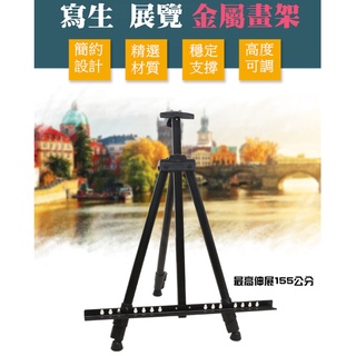 【臺灣現貨】金屬畫架 伸縮畫架 畫板架 油畫架 展示腳架 婚紗腳架 廣告架 三角支撐架