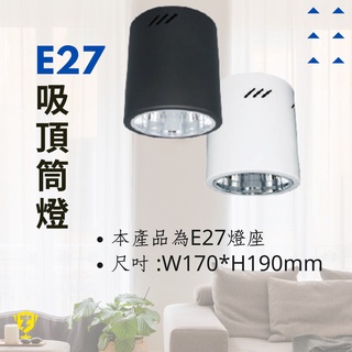 LED E27 吸頂筒燈 工業風高質感吸頂燈 黑色/白色 (內含E27燈座)