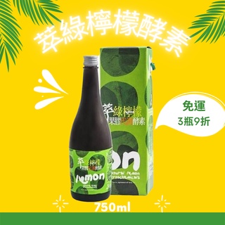 【公司現貨免運】萃綠檸檬果膠代謝酵素💙750ml/瓶❄️雪魚蝦拼🐠領券折扣