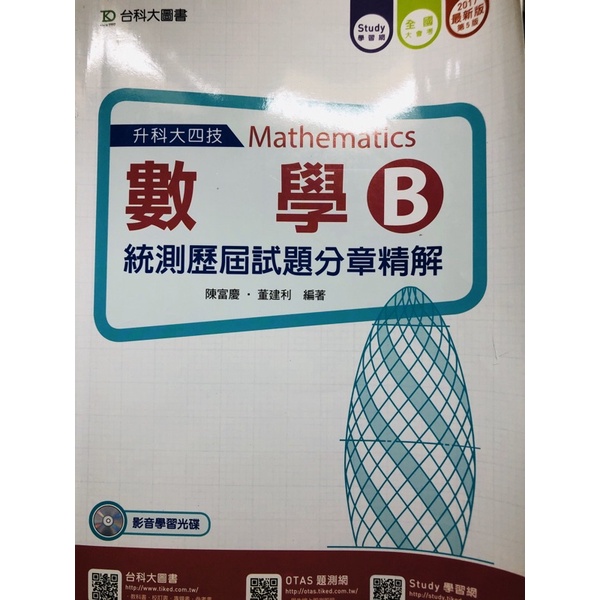 高職統測用書二手台科大數學B考科統測歷屆試題分章精解 含DVD