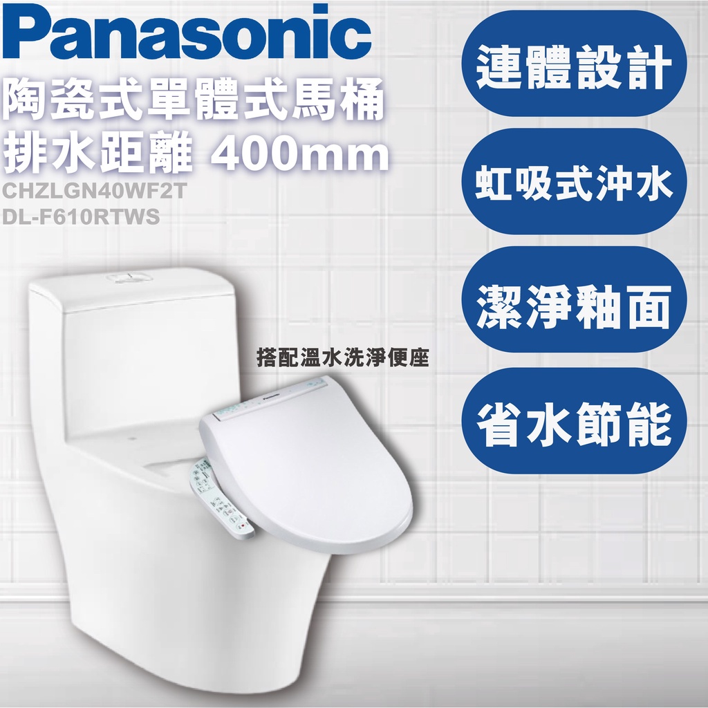 【鋒水電】Panasonic 國際牌 陶瓷單體式馬桶 (40cm)