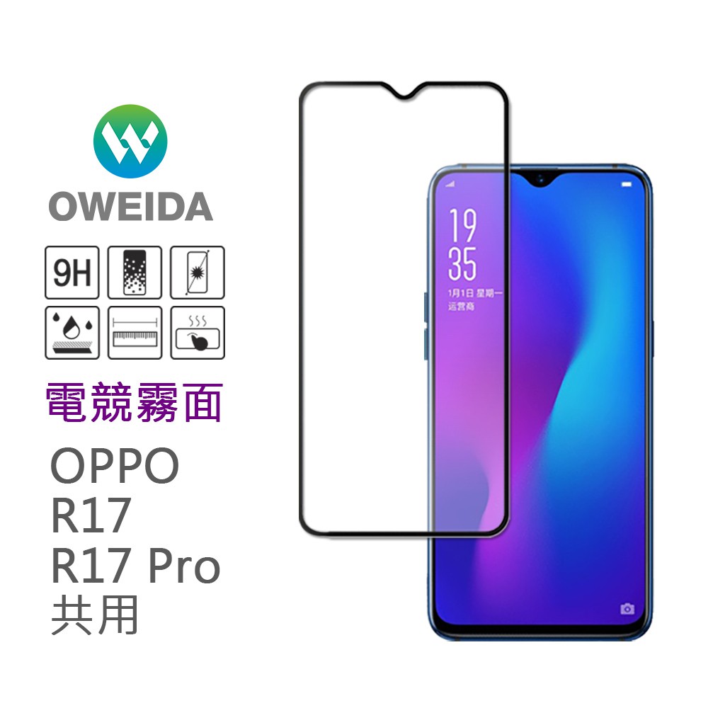 Oweida電競首選 OPPO R17/R17 Pro/AX7 Pro共用 霧面滿版鋼化玻璃貼
