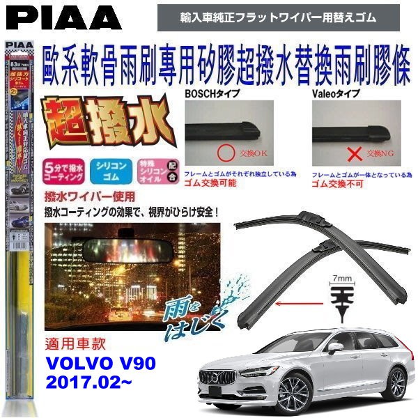 和霆車部品中和館—日本PIAA 超撥水系列 VOLVO V90 原廠軟骨雨刷專用替換矽膠超撥水膠條 SUW70E