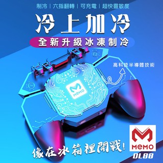 (台灣現貨)【MEMO】半導體製冰手機手柄 吃雞神器 絕地求生 吃雞手把 吃雞搖桿 手機製冰 手機散熱器 冷卻手機88