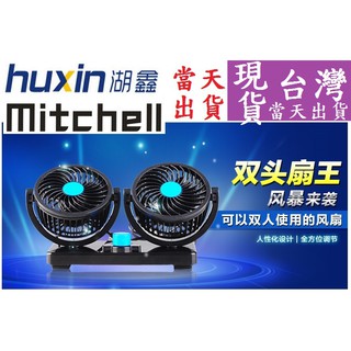 ★臺灣現貨★ 湖鑫 Mitchell 汽 貨 卡 車用 雙頭扇 電 風扇 360度旋轉 涼風 強力 露營12v 24v