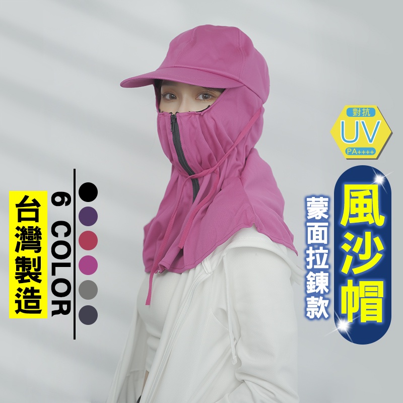【米蘭時尚】 遮陽風沙帽 抗UV MIT台灣製造 防曬 帽子 外出 運動 防曬帽 排汗 透氣快乾 運動配件 sun ha