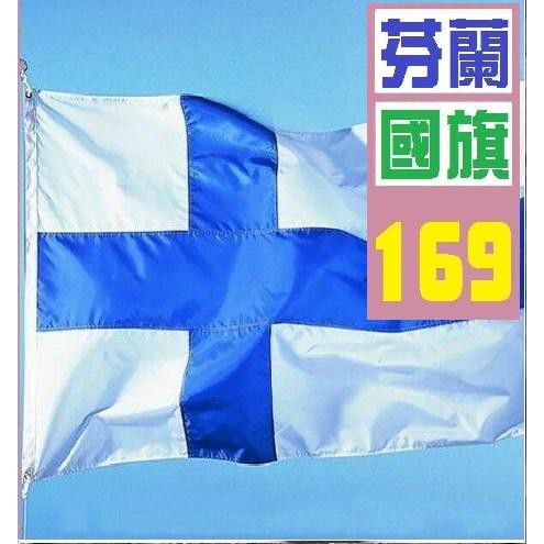 【三峽貓王的店】芬蘭 國旗 芬蘭國旗 實體店面 歡迎自取