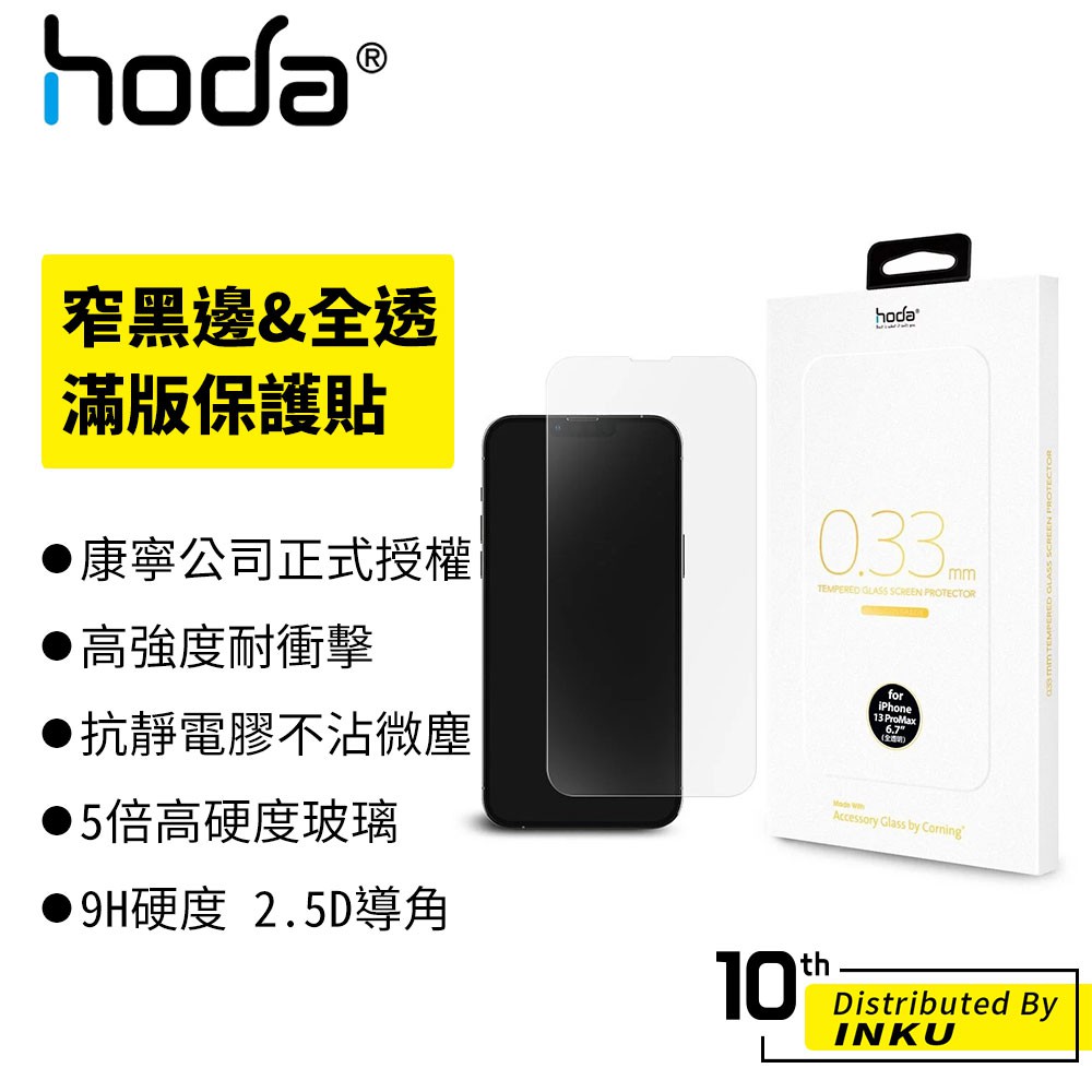 hoda 美國康寧授權0.33mm窄黑邊 高清 玻璃 保護貼 iPhone14/13/Pro/Max/Plus/mini
