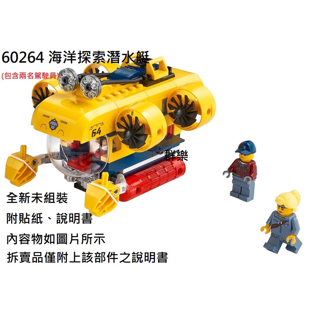 【群樂】LEGO 60264 拆賣 海洋探索潛水艇 現貨不用等