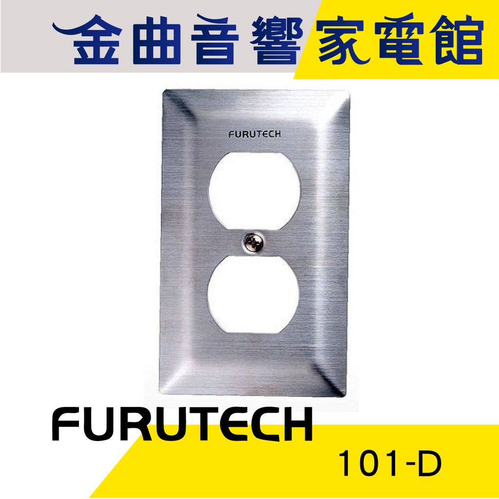FURUTECH 古河 101-D Outlet Cover 金屬 插座 蓋板 | 金曲音響