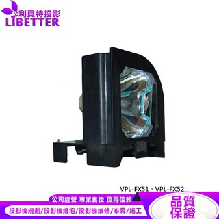 SONY LMP-F300 投影機燈泡 For VPL-FX51、VPL-FX52