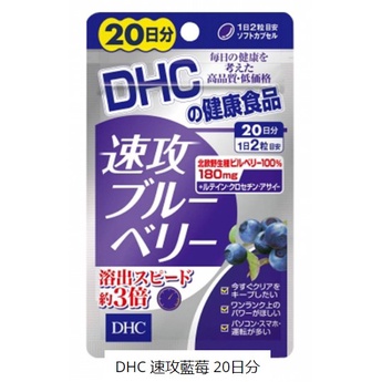 DHC 急速藍莓 20天 40片 ♦️維持每天的健康♦️