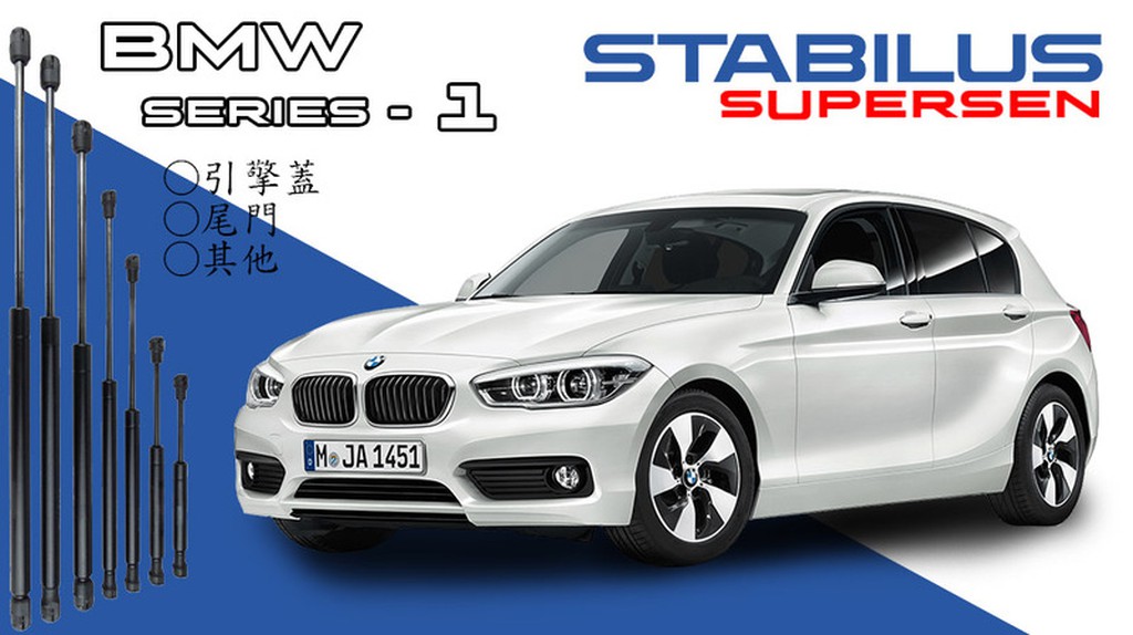 原廠 M2頂桿/撐桿 BMW-1-series 各種年分皆有 引擎蓋 尾門 座椅 其他 STABILUS