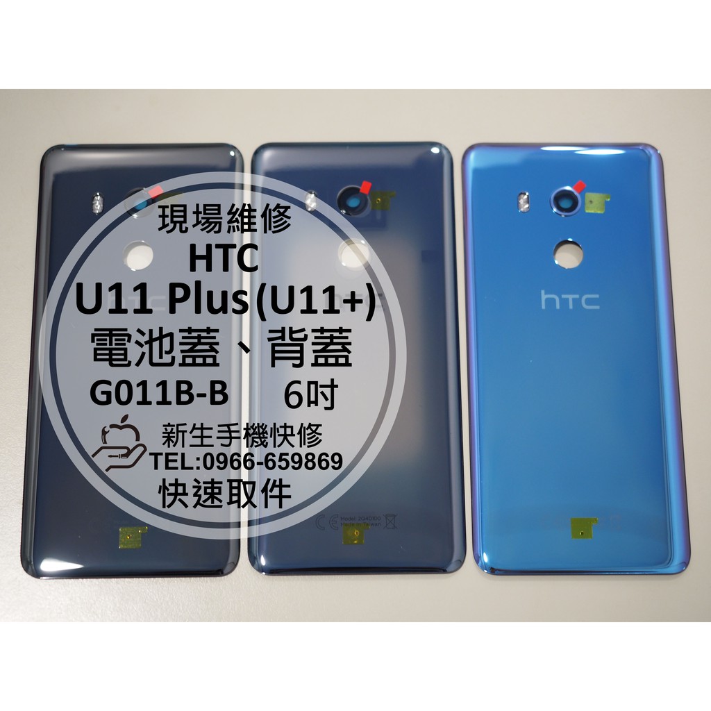 【新生手機快修】HTC U11 Plus U11+ 電池蓋 後背蓋 後蓋 後殼 玻璃背蓋 破裂 碎裂 6吋 現場維修更換