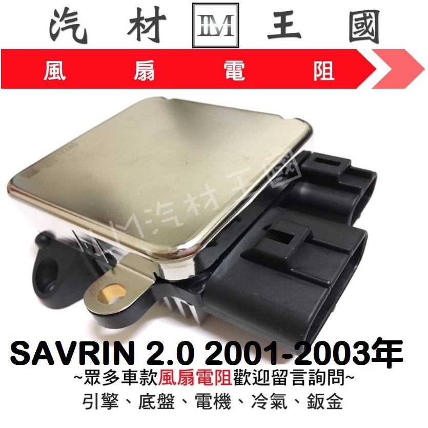 【LM汽材王國】 風扇電阻 SAVRIN 2.0 2001-2003年 風扇控制器 水箱風扇馬達電阻 三菱