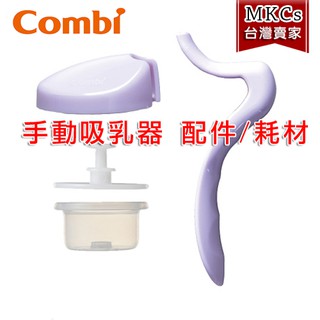 Combi 公司貨 手動吸乳器 配件耗材 手動上蓋 手動把手 手動吸力杯+中柱 矽膠罩 洩乳鴨嘴閥 [MKCs]